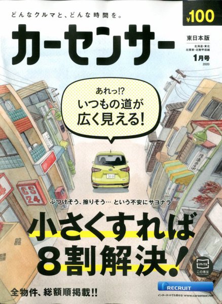 カーセンサー東日本版 2020年1月号 (発売日2019年11月20日) 表紙