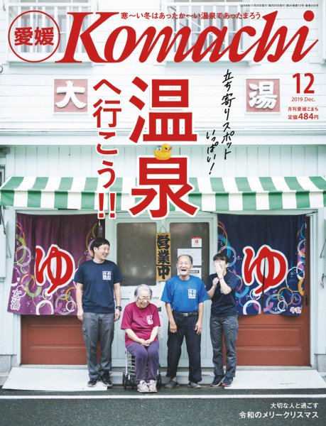 愛媛こまち 2019年12月号 (発売日2019年11月20日) 表紙