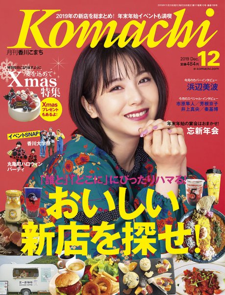 月刊　香川こまち 2019年12月号 (発売日2019年11月20日) 表紙
