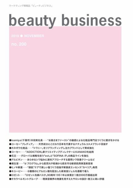 beauty business（ビューティビジネス） no.200 (発売日2019年11月15日) 表紙