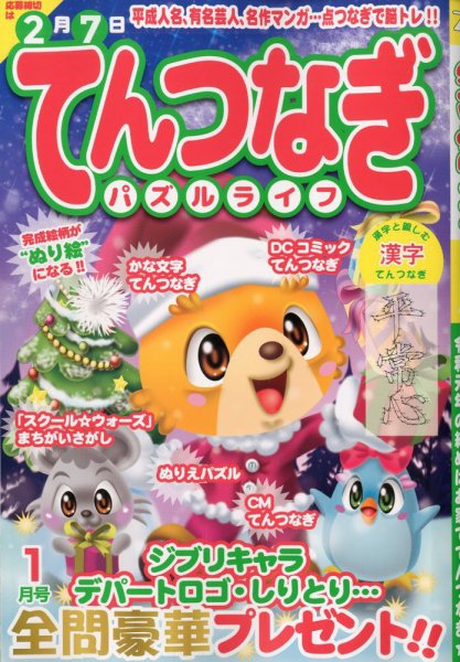 てんつなぎパズルライフ 2020年1月号 (発売日2019年11月19日) 表紙