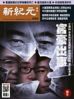 新紀元　中国語時事週刊  660号 (発売日2019年11月21日) 表紙