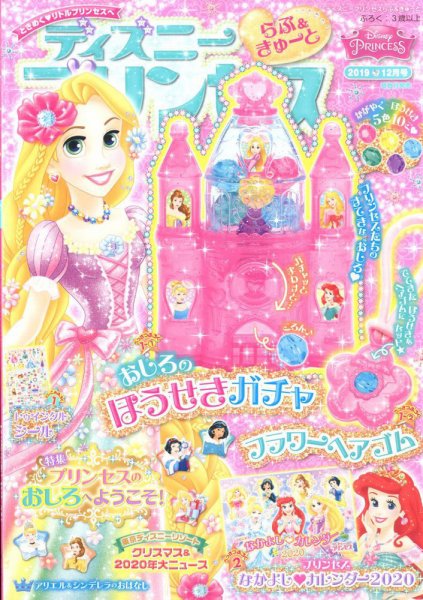 ディズニープリンセスらぶ＆きゅーと 2019年12月号 (発売日2019年11月15日) 表紙