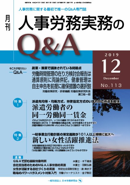 労働基準＆人事労務実務Q&A 12月号 (発売日2019年11月20日) 表紙