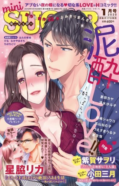 mini Sugar（ミニシュガー） 2020年1月号 (発売日2019年11月15日) 表紙
