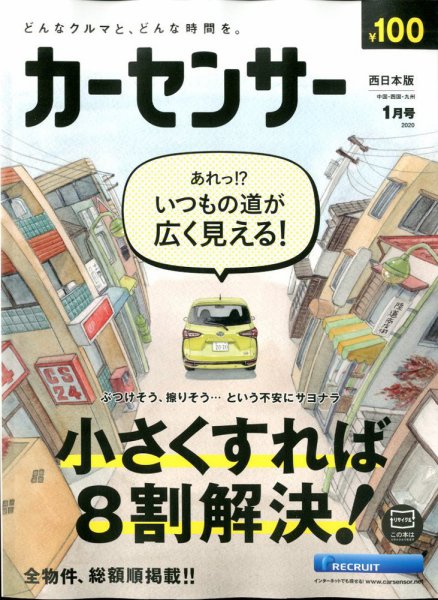 カーセンサー西日本版 2020年1月号 (発売日2019年11月20日) 表紙