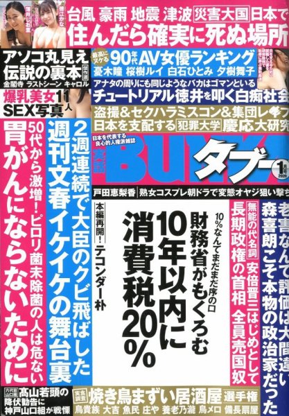 実話BUNKAタブー 2020年1月号 (発売日2019年11月15日) 表紙
