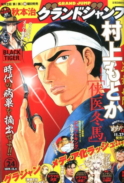 グランドジャンプ 2019年12/4号 (発売日2019年11月20日) 表紙