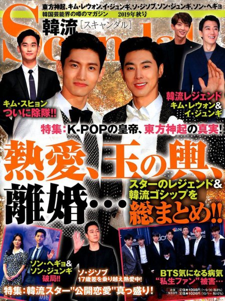 韓流Scandal 2019年11月号 (発売日2019年09月14日) 表紙
