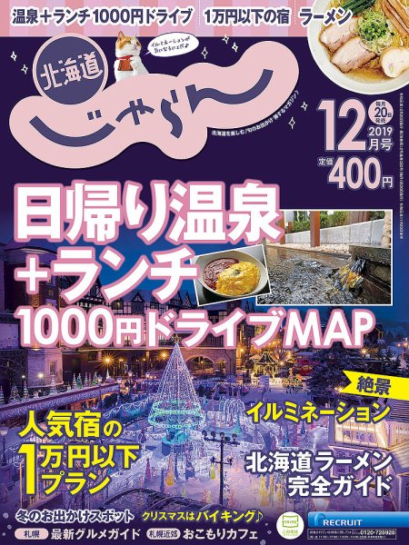 北海道じゃらん 2019年12月号 (発売日2019年11月20日) 表紙