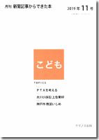 月刊新聞記事からできた本　こども 2019年11号 (発売日2019年11月15日) 表紙