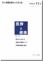 新聞からできた本　医療と健康 2019年11号 (発売日2019年11月15日) 表紙