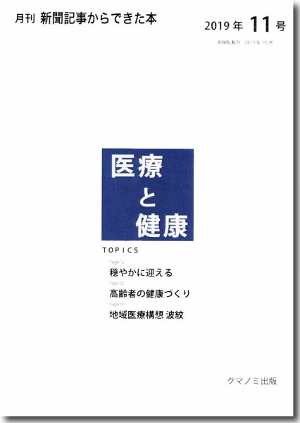 新聞からできた本　医療と健康 2019年11号 (発売日2019年11月15日) 表紙