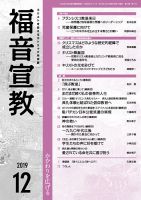 福音宣教 2019年12月号 (発売日2019年11月15日) 表紙