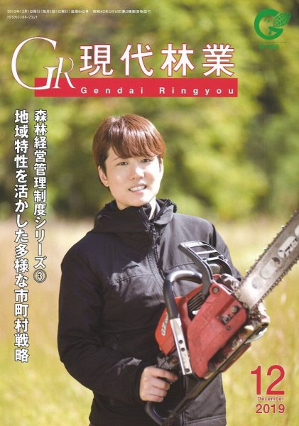 現代林業 現代林業12月号 (発売日2019年11月15日) 表紙