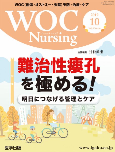 WOC Nursing（ウォック　ナーシング） 2019年10月号 (発売日2019年12月04日) 表紙