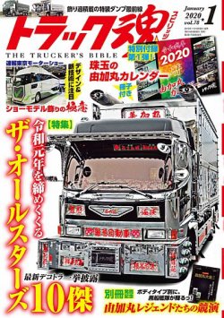 トラック魂（トラック スピリッツ） Vol.78 (発売日2019年11月18日) 表紙