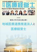 月刊医療経営士 2019年12月号 (発売日2019年11月20日) 表紙