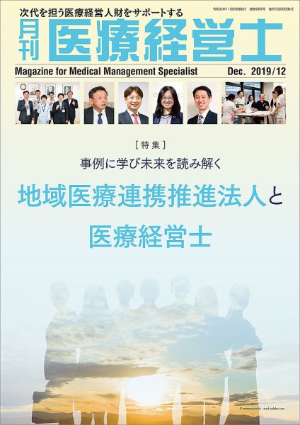 月刊医療経営士 2019年12月号 (発売日2019年11月20日) 表紙