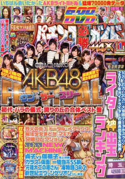 パチンコ必勝ガイドMAX 2020年1月号 (発売日2019年11月20日) 表紙