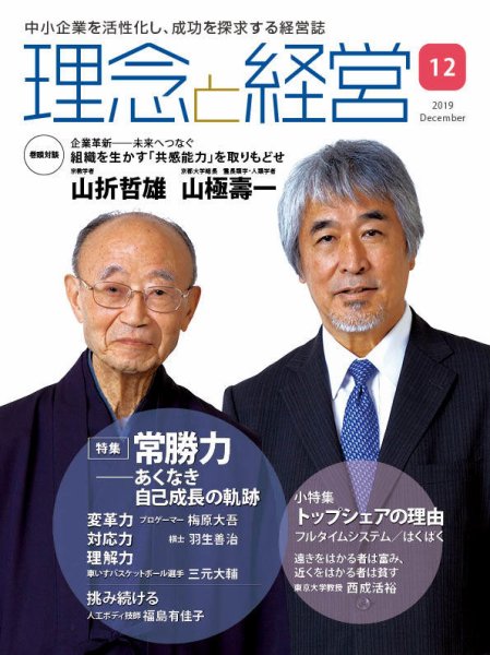 理念と経営 2019年12月号 (発売日2019年11月21日) 表紙