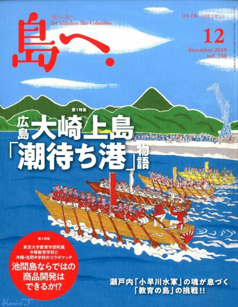 島へ。 108号 (発売日2019年11月15日) 表紙