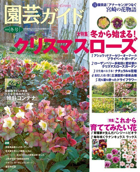 園芸ガイド 2020年1月号 (発売日2019年12月07日) 表紙