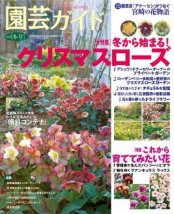 園芸ガイド 2020年1月号 (発売日2019年12月07日) 表紙