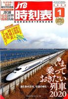JTB時刻表 2020年1月号 表紙