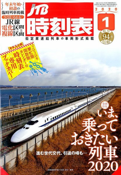 JTB時刻表 2020年1月号 (発売日2019年12月20日) 表紙