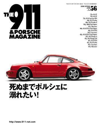 THE 911 ＆ PORSCHE MAGAZINE（ザ911アンドポルシェマガジン） 56号 (発売日2008年03月06日) 表紙