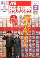 JTB時刻表 2020年2月号 (発売日2020年01月24日) 表紙