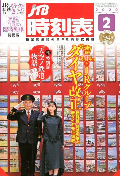 JTB時刻表 2020年2月号 (発売日2020年01月24日) 表紙