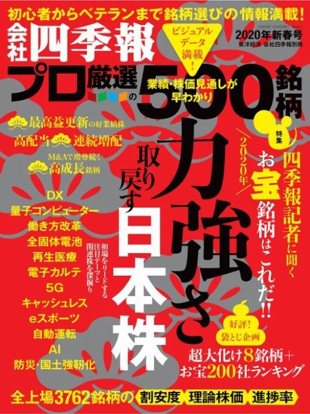 会社四季報 プロ500 2020年1月号 (発売日2019年12月13日) 表紙