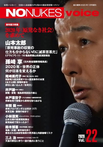 増刊 月刊紙の爆弾 NO NUKES voice vol.22 (発売日2019年12月11日) 表紙