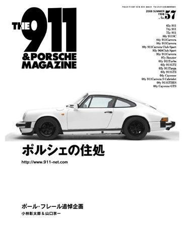 THE 911 ＆ PORSCHE MAGAZINE（ザ911アンドポルシェマガジン） 57号 (発売日2008年06月06日) 表紙