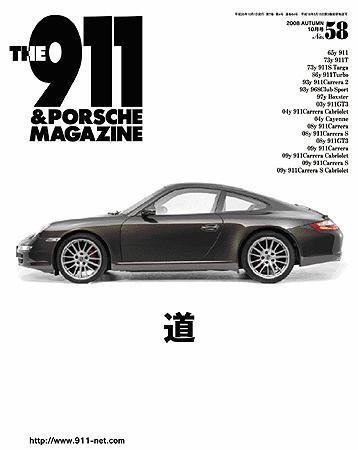 THE 911 ＆ PORSCHE MAGAZINE（ザ911アンドポルシェマガジン） 58号 (発売日2008年09月06日) 表紙