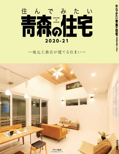 暮らしを楽しむ青森の住宅 2020-2021 (発売日2020年07月01日) 表紙