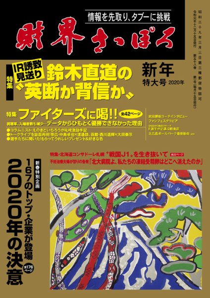 財界さっぽろ 2020年1月号 (発売日2019年12月14日) 表紙