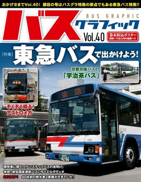 バスグラフィック vol.40 (発売日2019年10月03日) 表紙
