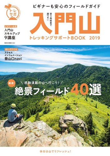 最新版 入門山トレッキングサポートbook 19 発売日19年04月15日 雑誌 電子書籍 定期購読の予約はfujisan