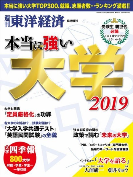 週刊東洋経済 臨時増刊 本当に強い大学（2023まで） 2019 (発売日2019年05月27日) 表紙