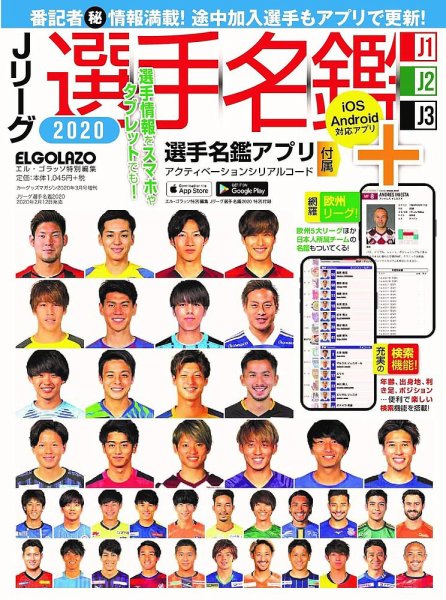 Jリーグ選手名鑑 J1・J2・J3エルゴラッソ特別編集 2020 (発売日2020年02月09日) 表紙
