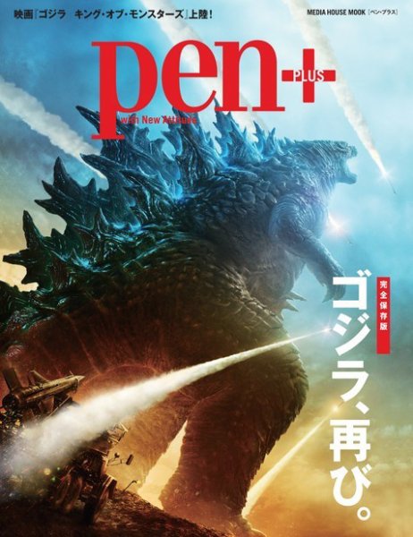 Pen＋（ペンプラス） 【完全保存版】 ゴジラ、再び。 （メディアハウスムック） (発売日2019年05月25日) 表紙
