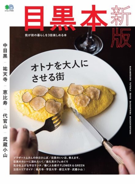 エイ出版社の街ラブ本 目黒本 新版 (発売日2019年05月27日) 表紙