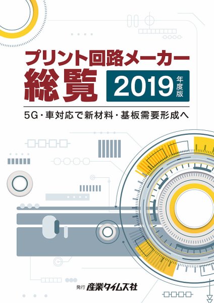 プリント回路メーカー総覧 2019年度版 (発売日2019年06月03日) 表紙