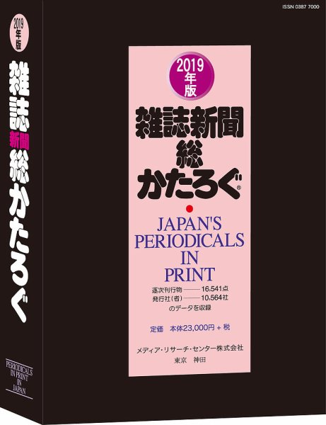 雑誌新聞総かたろぐ 2019年版 (発売日2019年05月24日) 表紙