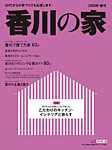 香川の家 2020冬春号 (発売日2019年11月25日) 表紙