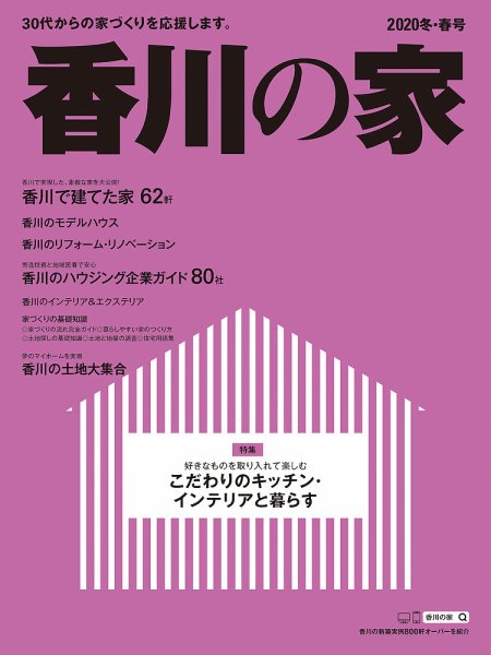 香川の家 2020冬春号 (発売日2019年11月25日) 表紙