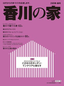香川の家 冬春号 発売日19年11月25日 雑誌 定期購読の予約はfujisan